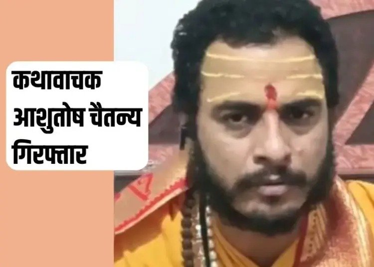 Ashutosh Chaitanya Arrested: बिलासपुर में कथावाचक आशुतोष चैतन्य गिरफ्तार, सतनामी समाज पर की थी टिप्पणी