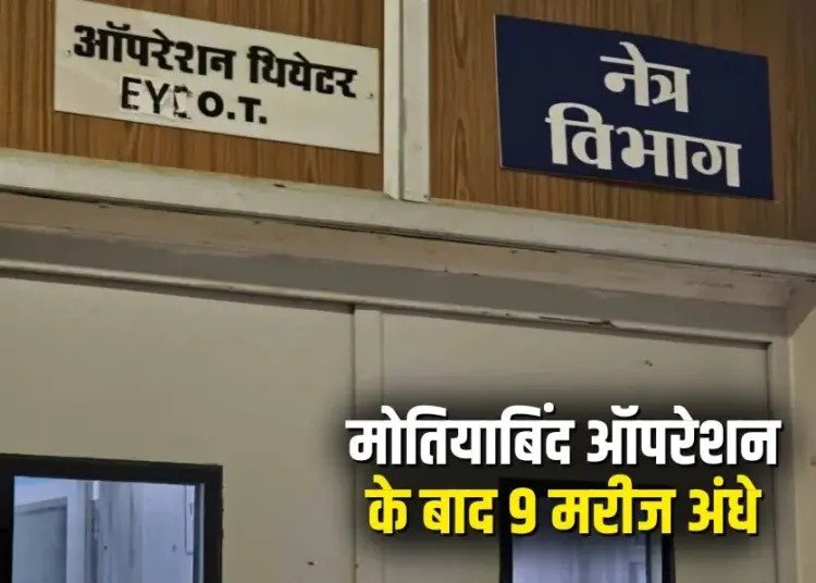 Bijapur Motiabind Case : बीजापुर में मोतियाबिंद ऑपरेशन के बाद 9 मरीजों की आंखों की रोशनी गई, भूपेश बघेल ने साधा निशाना