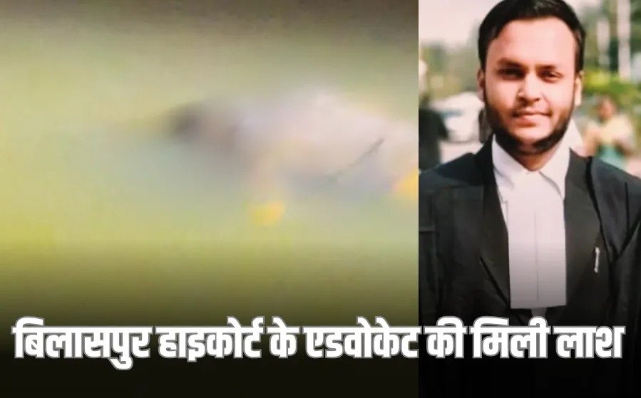 बिलासपुर की अरपा नदी में हाईकोर्ट एडवोकेट का शव मिला, शादी से लौटने के बाद से थे गायब, लावारिस हालत में पुल पर मिली कार
