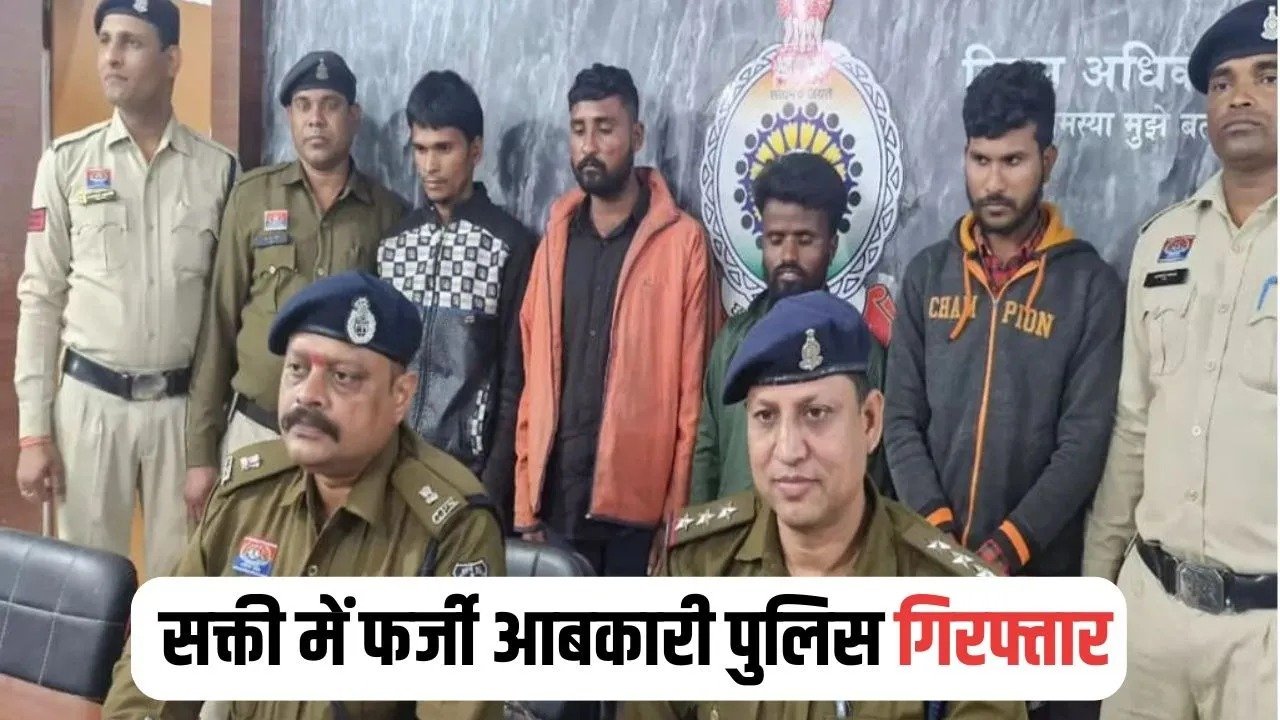 CG Fake Excise Police: सक्ती में नकली आबकारी पुलिस गिरफ्तार, वर्दी का रौब दिखाकर मांगे रहे थे 30 हजार और पहुंच गई असली पुलिस