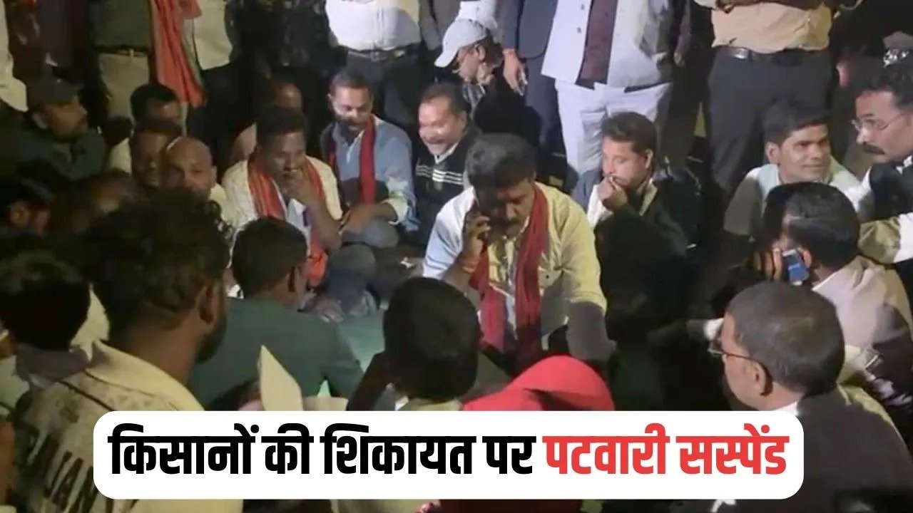 CG Farmers Protest: कवर्धा में धान खरीदी का टोकन नहीं मिलने से परेशानी, किसानों के प्रदर्शन में पहुंचे डिप्टी CM, पटवारी सस्पेंड
