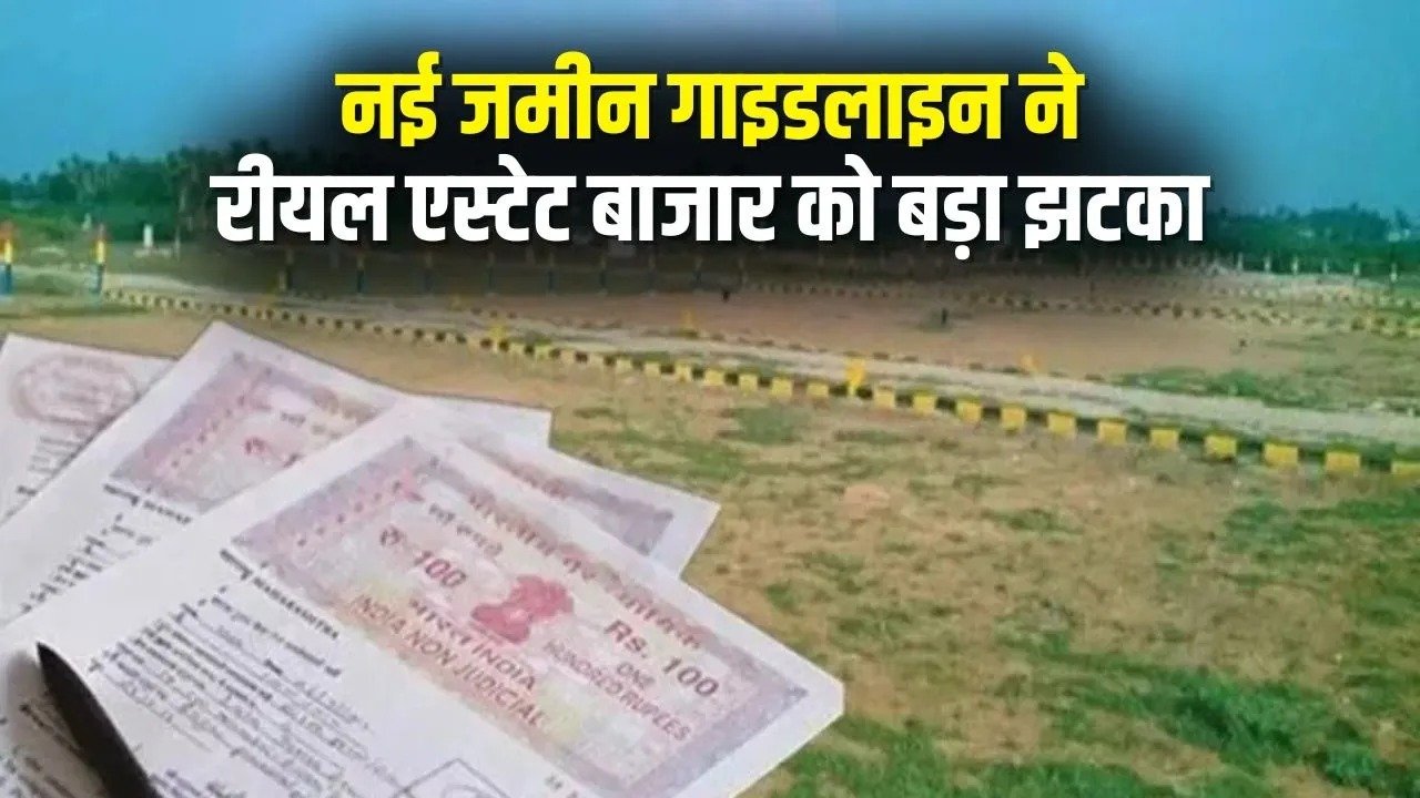 CG New Land Guidelines: छत्तीसगढ़ में नई जमीन गाइडलाइन लागू, रीयल एस्टेट कारोबार पर संकट गहराया