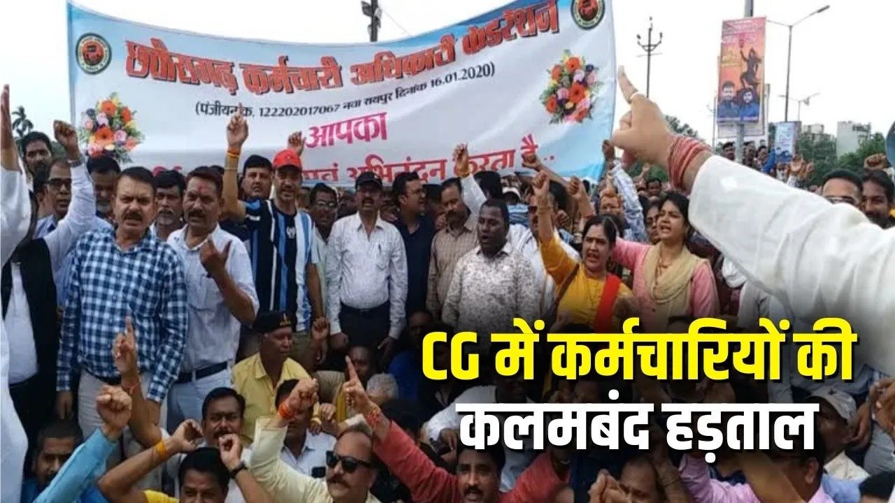 CG Strike News: छत्तीसगढ़ कर्मचारी-अधिकारी फेडरेशन की कलमबंद हड़ताल, 22 से 24 दिसंबर तक 11 सूत्रीय मांगों को लेकर होगा प्रदर्शन