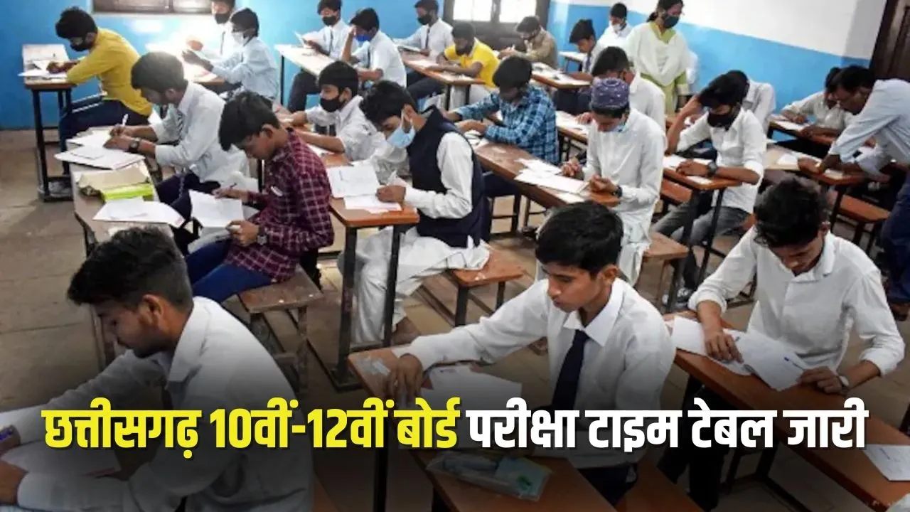 CGBSE Board Time Table 2026: छत्तीसगढ़ बोर्ड एग्जाम का टाइम टेबल जारी, इस तारीख से शुरू होंगी 10वीं-12वीं की परीक्षाएं, जानें पूरा शेड्यूल