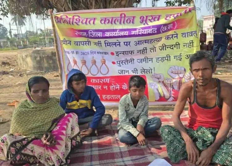 गरियाबंद में पुश्तैनी जमीन के लिए परिवार ठंड में भूख हड़ताल पर बैठा, कलेक्टर ने 10 सदस्यीय टीम बनाकर जांच शुरू कराई