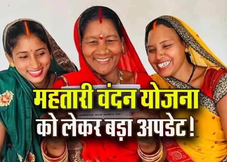 Mahtari Vandan Yojana New Update : महतारी वंदन योजना की 22वीं किस्त से पहले ये काम करना हुआ अनिवार्य, तभी खाते में भेजी जाएगी राशि