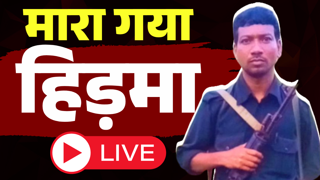 Naxal Encounter : कुख्यात नक्सली कमांडर हिडमा आंध्र प्रदेश में हुआ ढेर, 1 करोड़ का था इनामी, तस्वीरें आईं सामने
