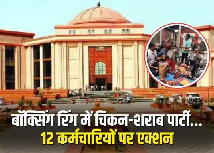 रेलवे के बॉक्सिंग रिंग में शराब-चिकन पार्टी, हाईकोर्ट की सख्ती के बाद 12 कर्मचारियों पर कार्रवाई, हटाए गए 7 अधिकारी