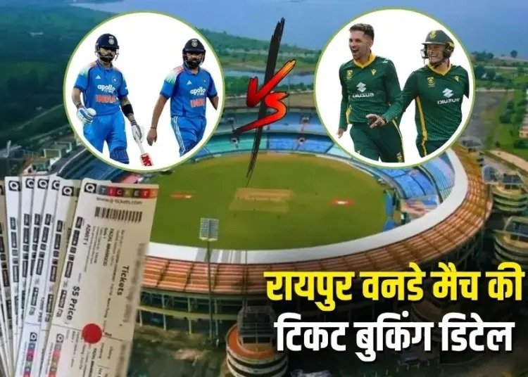 Raipur ODI Match Tickets: रायपुर वनडे मैच की टिकट बुकिंग दरें घोषित, स्टूडेंट्स को सस्ते टिकट, दिव्यांगों की एंट्री FREE