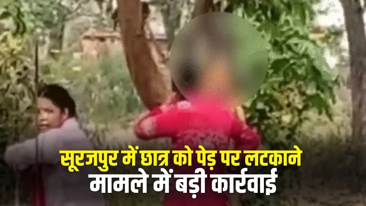 Surajpur News: सूरजपुर में KG-2 छात्र को पेड़ पर लटकाने का मामला, नाबालिग टीचर पर कार्रवाई, स्कूल की मान्यता रद्द, संचालक पर FIR