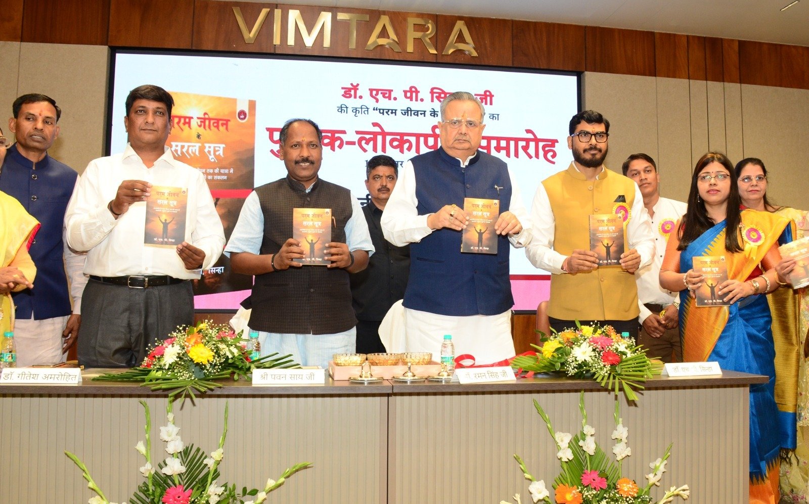 रायपुर में डॉ. एच.पी. सिन्हा की प्रेरणादायी पुस्तक ‘परम जीवन के सरल सूत्र’ का भव्य लोकार्पण, विधानसभा अध्यक्ष डॉ. रमन सिंह ने बताया अध्यात्म प्रेमियों के लिए मील का पत्थर