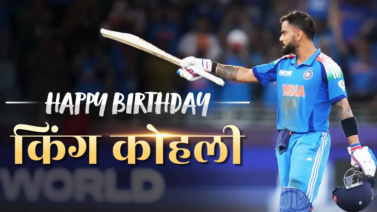 Virat Kohli Birthday: विराट कोहली का जन्मदिन आज! क्रिकेट में उनके ऐसे 5 रिकॉर्ड, जिनको तोड़ पाना नहीं होगा आसान
