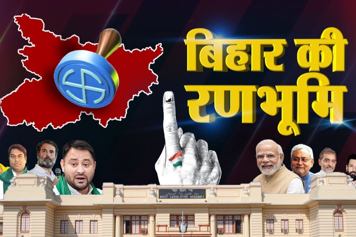 Bihar Election 2025: बिहार चुनाव के दूसरे चरण का मतदान! 122 सीटों पर वोटिंग जारी, 14 नवंबर को आएगा रिजल्ट