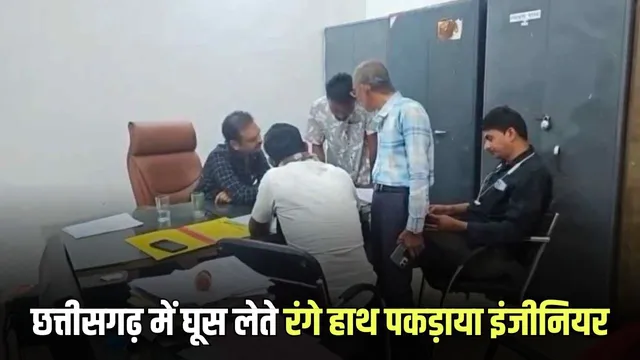 CG ACB Action: गरियाबंद नगर पालिका का इंजीनियर 30 हजार रुपए रिश्वत लेते रंगे हाथों गिरफ्तार, ठेकेदार से इसलिए मांगी थी घूस