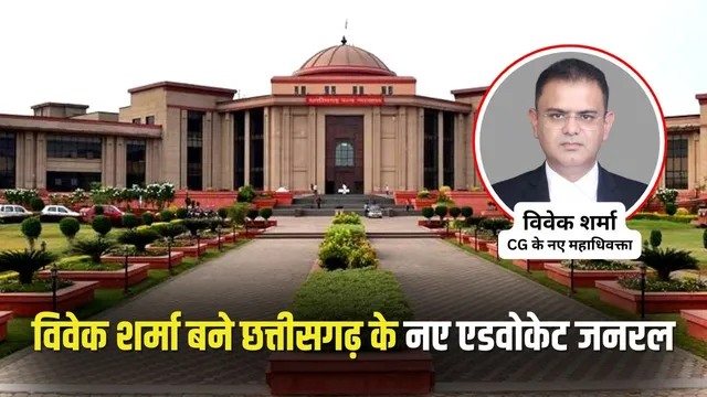 CG New Advocate General Vivek Sharma: छत्तीसगढ़ के नए एडवोकेट जनरल बने विवेक शर्मा, प्रफुल्ल कुमार भारत का इस्तीफा स्वीकार