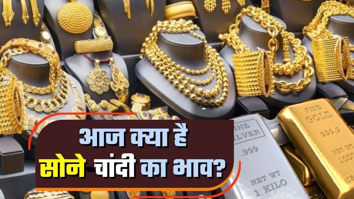 Gold-Silver Rates: धड़ाम से गिरे सोने चांदी के रेट, जानिए 24 नवंबर को आपके शहर में क्‍या चल रहा भाव?