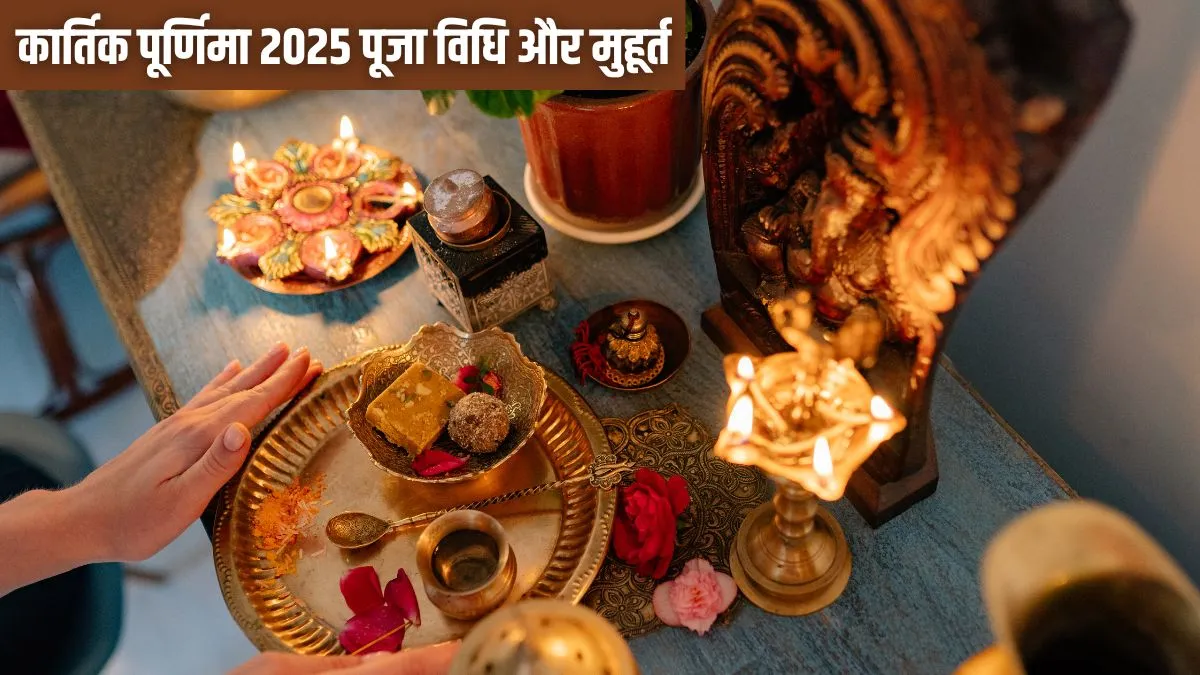 Kartik Purnima 2025: कैसे करें का​र्तिक ​पूर्णिमा की पूजा? यहां देखें शुभ मुहूर्त और पूजन ​विधि