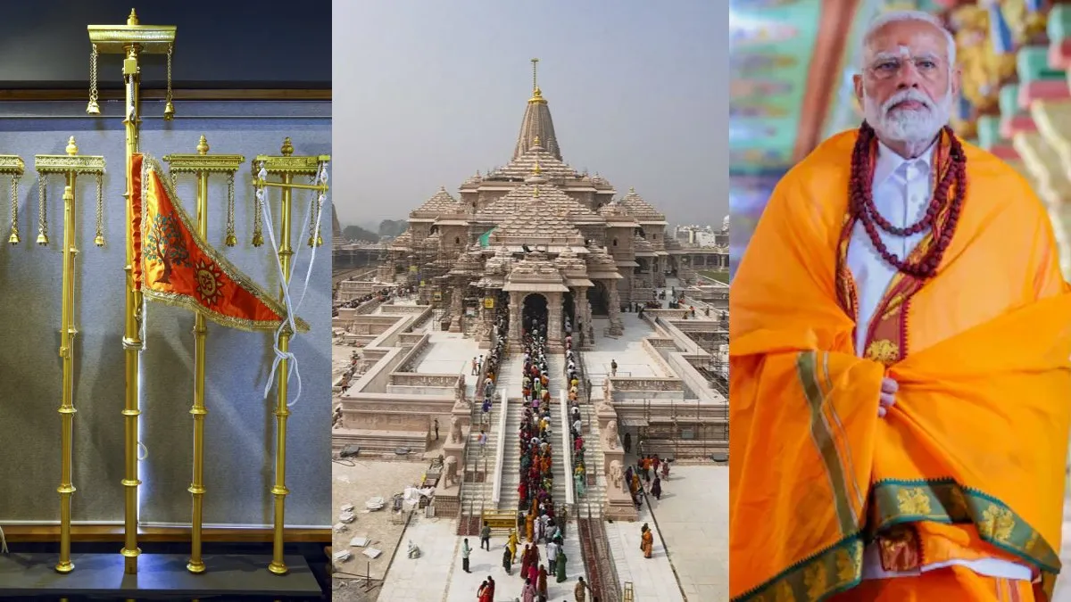 Ram Mandir Dhwajarohan 2025: राम मंदिर के शिखर पर ध्वजारोहण करेंगे पीएम मोदी, आज अयोध्या ​पहुंचेंगे अतिथि, तैयारियां पूरी