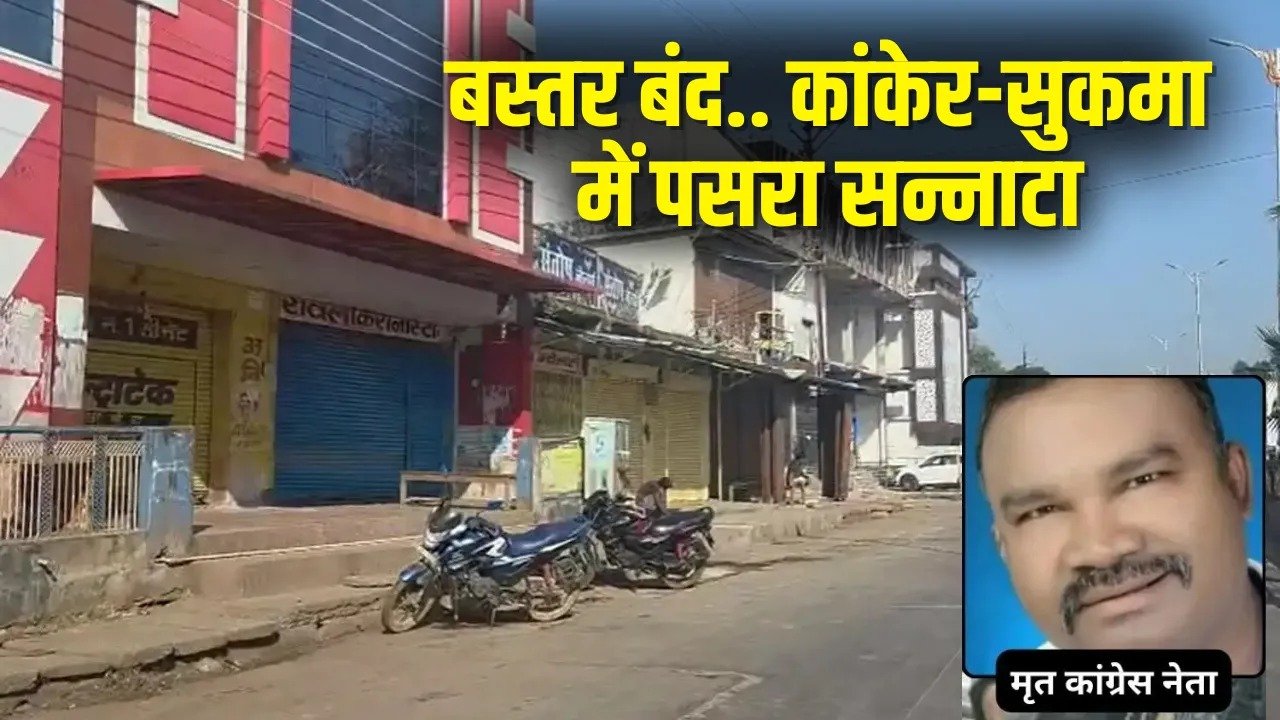 Bastar Band Protest: सर्व आदिवासी समाज का जीवन ठाकुर की जेल में मौत पर विरोध, बस्तर बंद, कांकेर- सुकमा में पसरा सन्नाटा