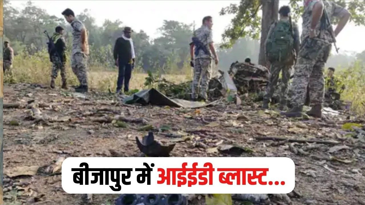 Bijapur IED Blast: कोबरा बटालियन के 2 जवान घायल, नक्सल विरोधी अभियान के दौरान चपेट में आए, रायुपर रेफर