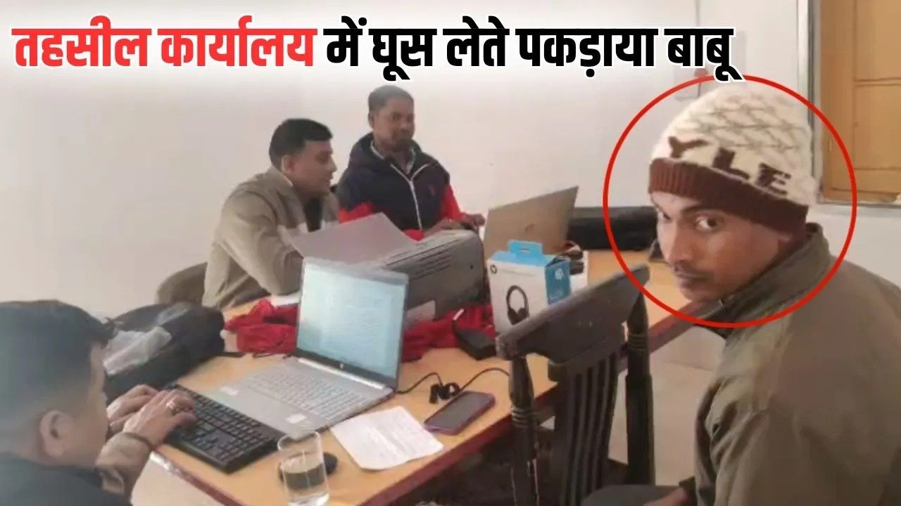 CG ACB Action : तहसील के बाबू ने मांगी थी 25 हजार की घूस, एंटी करप्शन ब्यूरो ने रिश्वत लेते रंगे हाथों पकड़ा