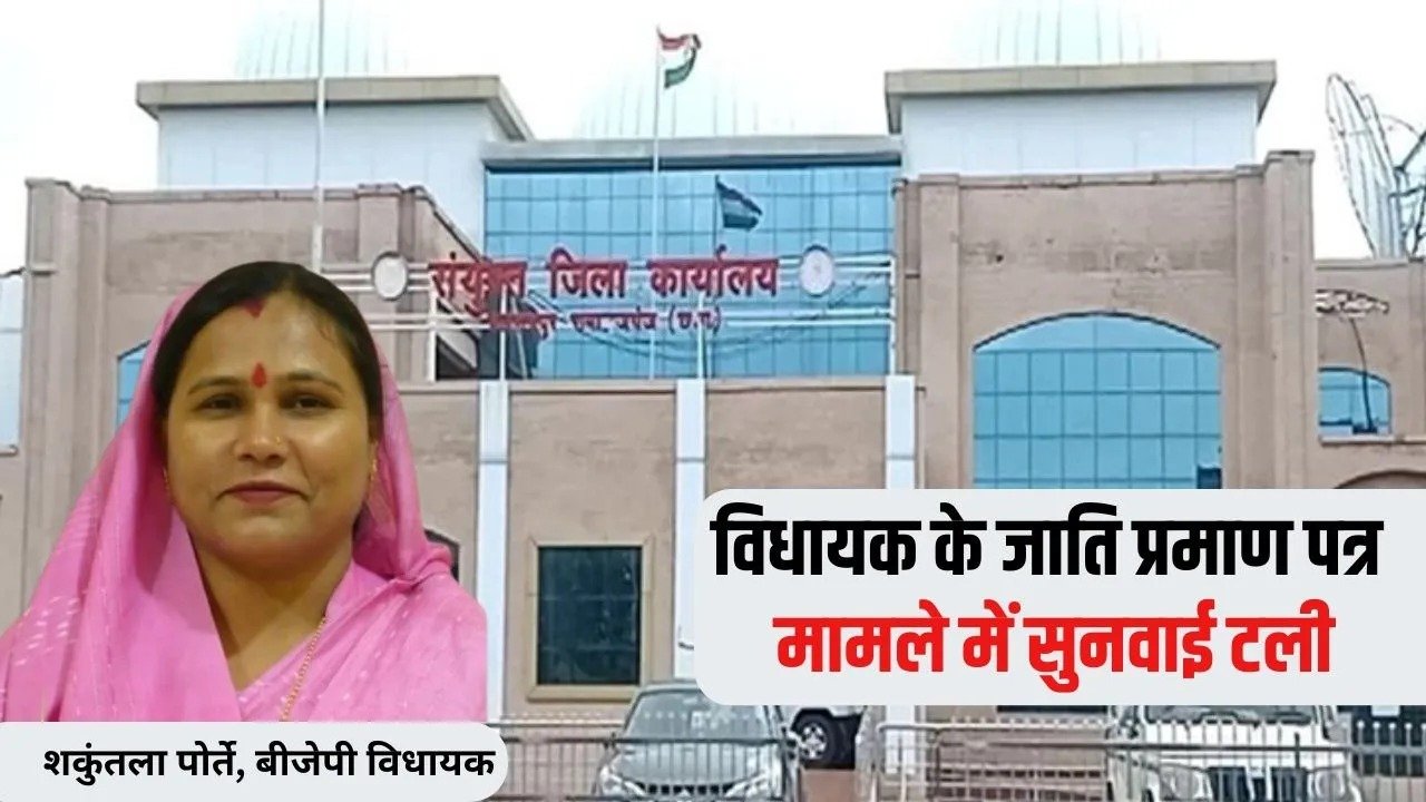 CG BJP MLA Shakuntala Porte: जाति प्रमाण पत्र मामले में सुनवाई दूसरी बार टली, अब इस डेट को होगी अगली कार्यवाही