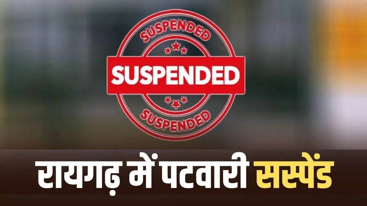 Raigarh Patwari Suspended: रायगढ़ में धान खरीदी में लापरवाही आई सामने, SDM ने पटवारी को किया निलंबित
