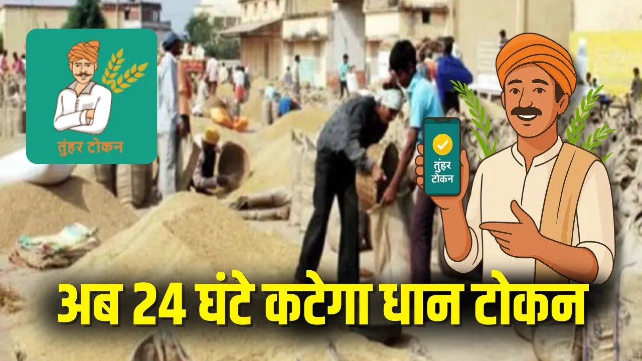 CG Dhan Token Online : अब घंटों लाइन में लगने से बचेंगे किसान, कहीं भी कभी भी 24 घंटे कटेगा टोकन, जानें कैसे?
