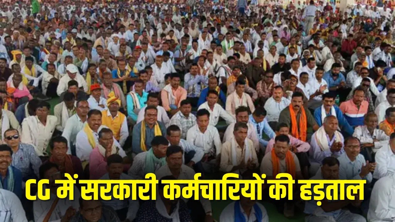 CG Employees Strike : छत्तीसगढ़ में 29 से 31 दिसंबर तक 3 दिन की हड़ताल, सरकारी दफ्तरों का कामकाज ठप रहने के आसार
