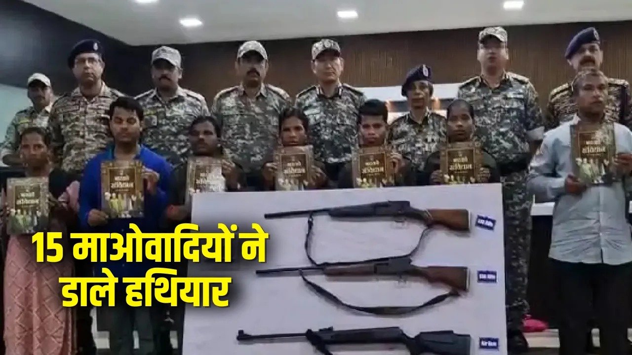 CG Naxal Surrender: SP की हत्या की साजिश में शामिल महिला नक्सली समेत गढ़चिरौली-कांकेर के 15 माओवादियों ने डाले हथियार