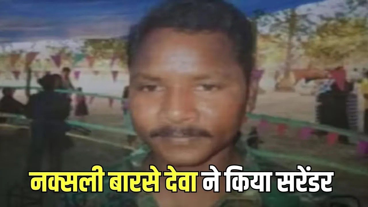 CG Naxalites Surrender: नक्सलियों को बड़ा झटका, 50 लाख का इनामी बारसे देवा का सरेंडर, हिडमा के एनकाउंटर के बाद बना था मिलिट्री कमीशन हेड