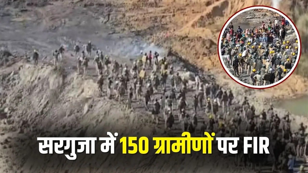 अंबिकापुर में खदान विस्तार को लेकर बड़ा बवाल, पुलिस पर हमले के बाद 150 ग्रामीणों पर FIR, 55 नामजद