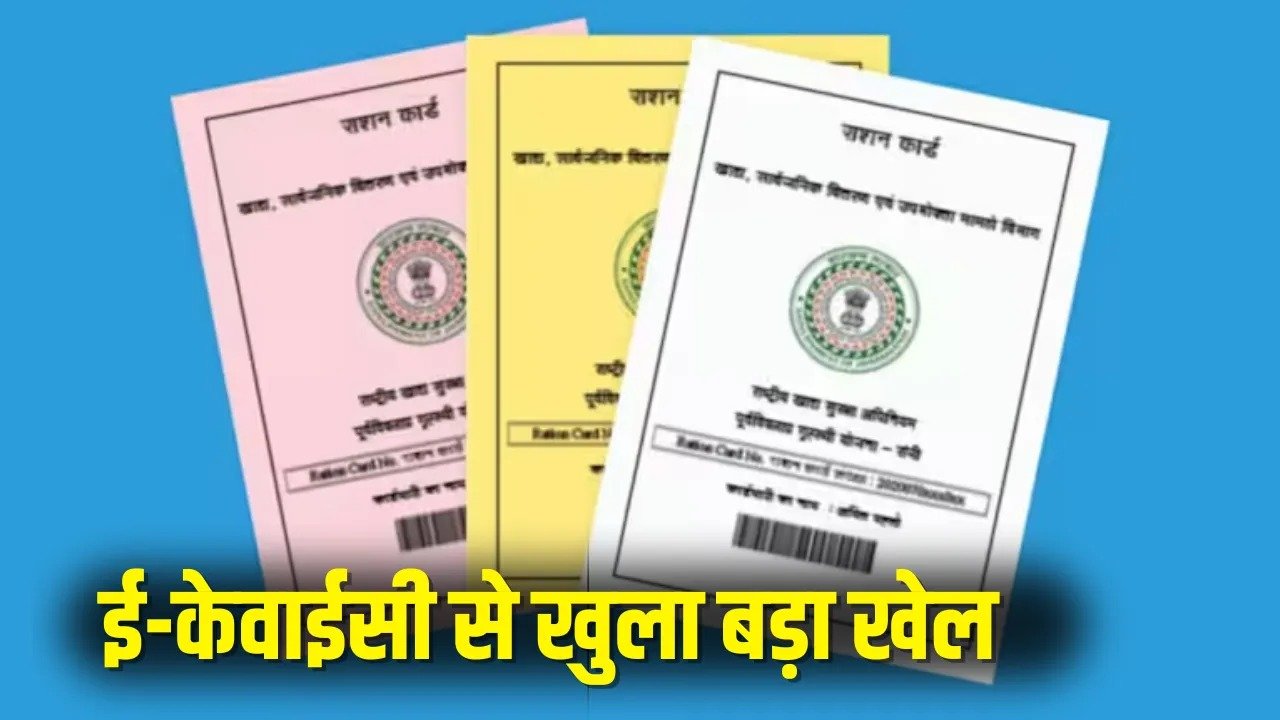 CG Ration Card : 6 लाख से ज्यादा कमाई, फिर भी BPL कार्ड, रायपुर में 10,361 फर्जी राशन कार्ड रद्द, वसूली और FIR की तैयारी