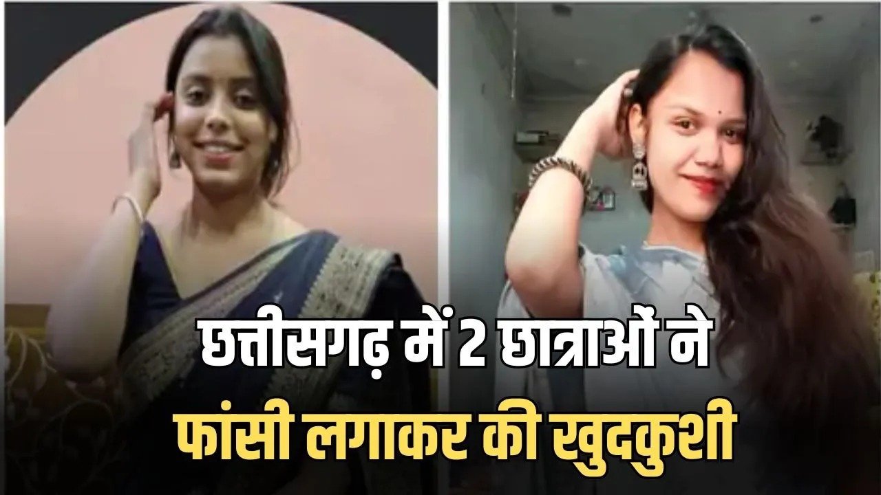 छत्तीसगढ़ में दो छात्राओं ने किया सुसाइड, रायगढ़ में बी-टेक की स्टूडेंट और बस्तर में 12वीं की छात्रा ने फांसी लगाई, सुसाइड नोट भी छोड़ा
