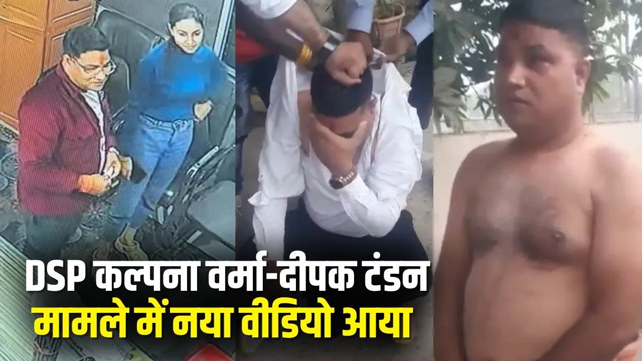 दीपक टंडन की हो रही जमकर पिटाई! वायरल वीडियो से कारोबारी और DSP कल्पना वर्मा केस में आया नया मोड़