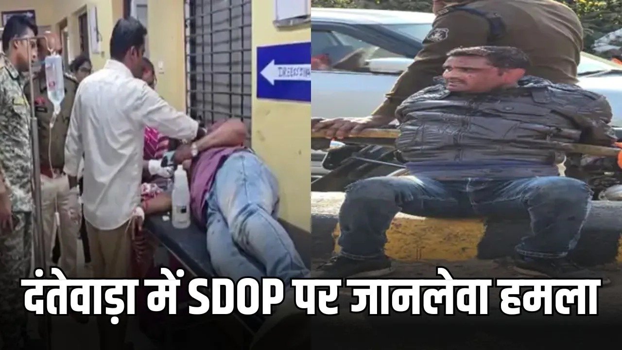 दंतेवाड़ा में सुकमा के SDOP पर जानलेवा हमला, चाकू से सिर और गले पर वार, जिला अस्पताल में भर्ती, आरोपी गिरफ्तार