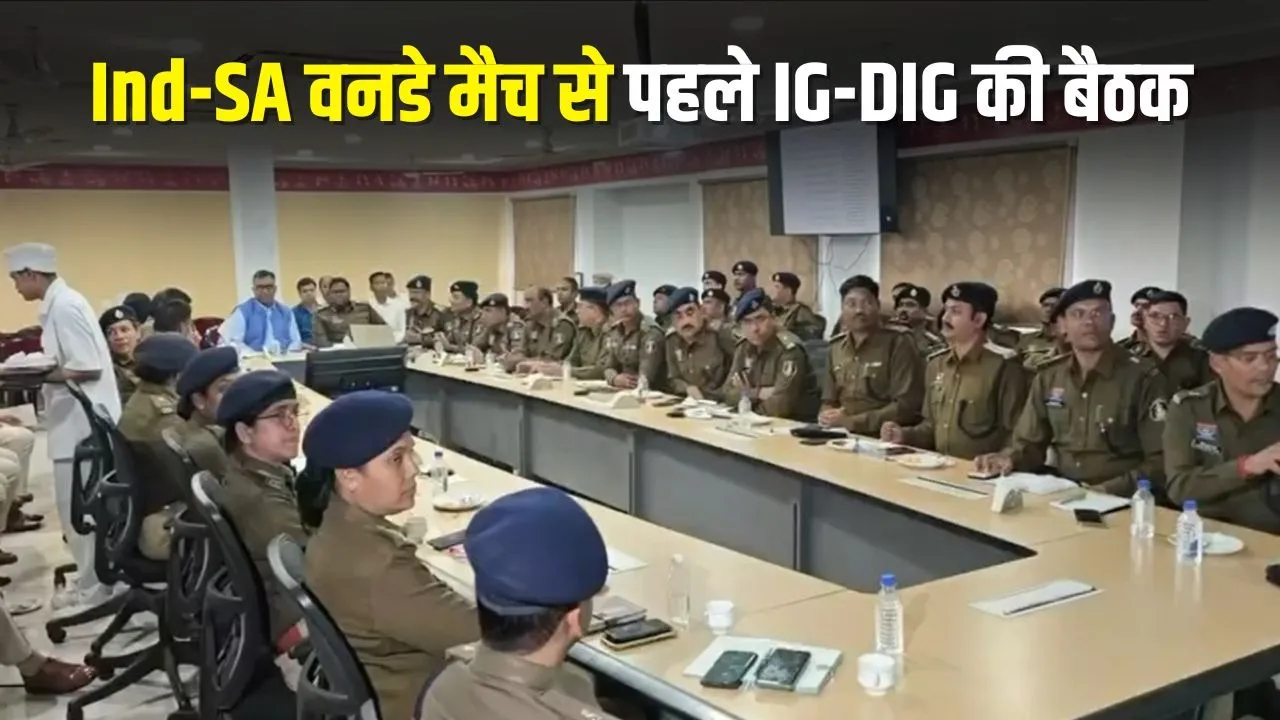 India vs South Africa ODI: वनडे मैच से पहले IG-DIG की बैठक, सुरक्षा व्यवस्था को लेकर होटल से स्टेडियम तक 2 हजार पुलिसकर्मी रहेंगे तैनात