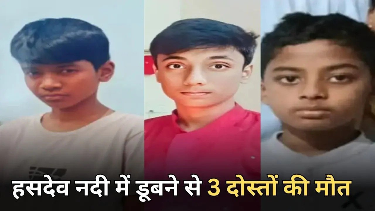 हसदेव नदी में नहाने गए 3 स्कूली छात्रों की दर्दनाक मौत, 26 घंटे के रेस्क्यू के बाद SDRF ने बरामद किए शव