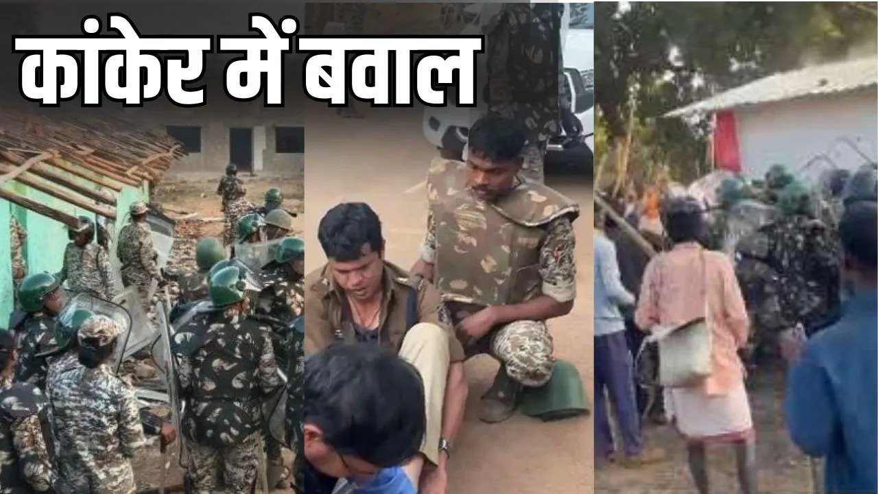 कांकेर में धर्मांतरण विवाद ने लिया हिंसक रूप, शव दफन को लेकर भड़की भीड़, चर्च और सरपंच के घर में तोड़फोड़, एडिशनल एसपी घायल