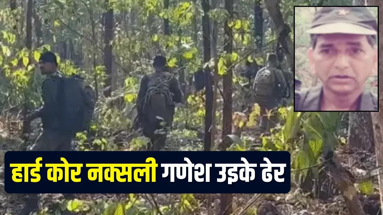 Naxal Encounter News : हिड़मा के बाद मारा गया हार्ड कोर नक्सली गणेश उइके, ओडिशा के कंधमाल जंगलों में छिपा था 1 करोड़ का इनामी माओवादी