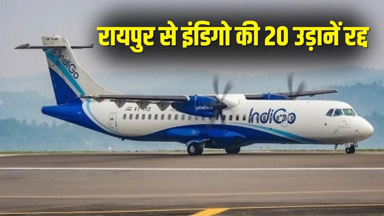 Raipur Airport IndiGo Flights: रायपुर एयरपोर्ट पर इंडिगो फ्लाइट्स का संकट, 24 घंटे में दिल्ली, मुंबई, गोवा समेत 20 उड़ानें रद्द