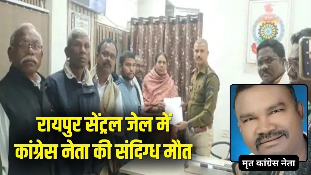 Raipur Jail Congress Leader Death: रायपुर जेल में कांग्रेस नेता की संदिग्ध मौत, कांकेर से शिफ्टिंग के 2 दिन बाद दम तोड़ा
