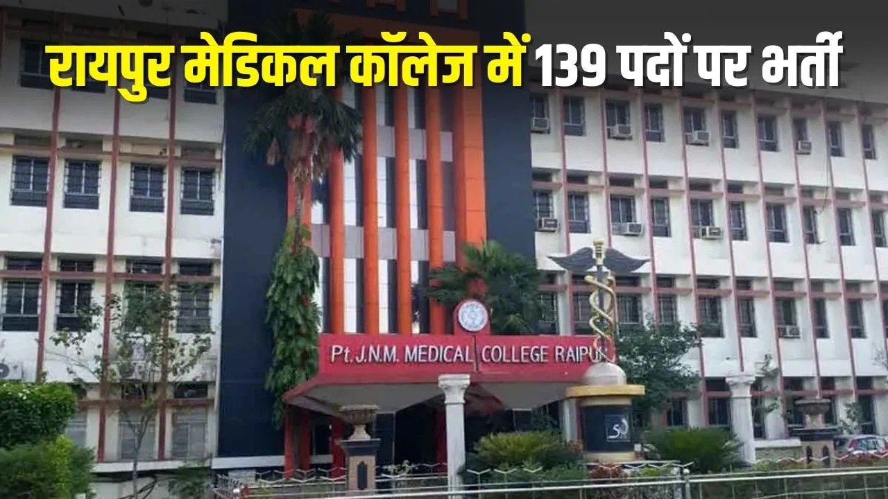 Raipur Medical College Bharti : रायपुर मेडिकल कॉलेज में 139 पदों पर सीधी भर्ती, इन पदों के लिए 3 दिसंबर को इंटरव्यू, जानें पूरी प्रक्रिया