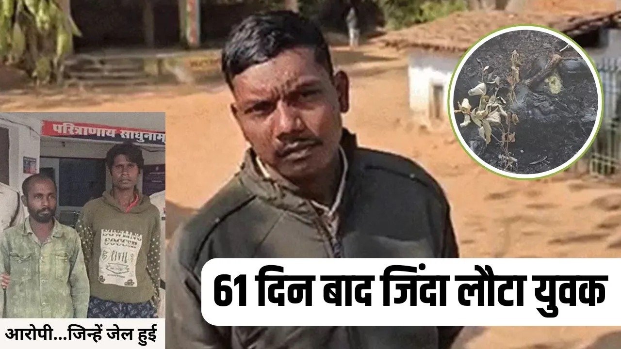 जशपुर में हैरान करने वाला मामला, जिस युवक की हत्या के आरोप में 3 जेल गए, वह लौट आया जिंदा