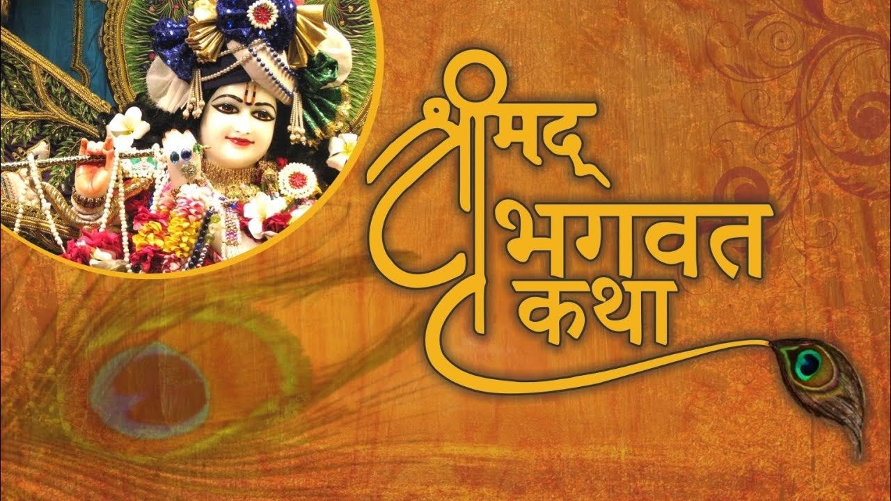 कृष्ण लीला, यज्ञ और संस्कारों का अदभूत संगम, टेकारी में इस दिन शुरू होगी श्रीमद् भागवत कथा, तैयारियों में जुटे आयोजक