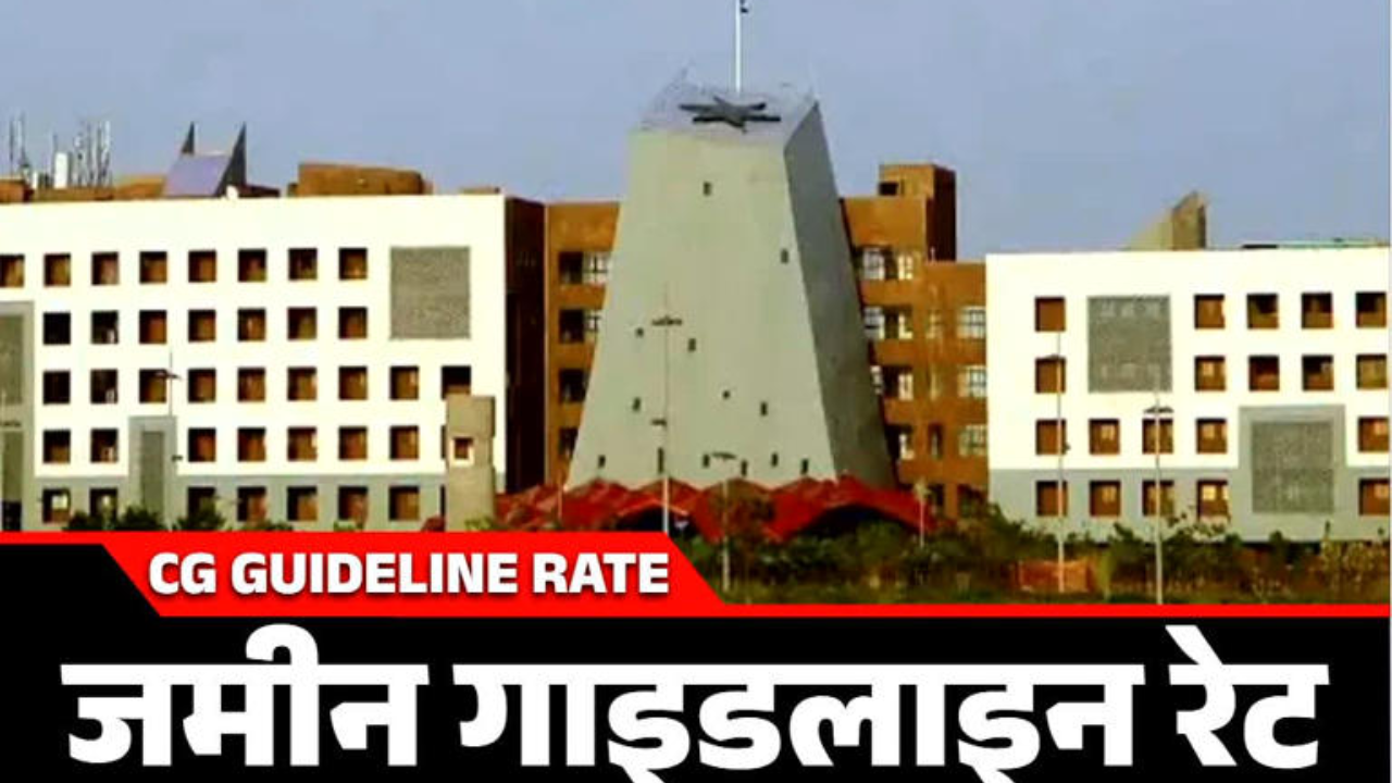 CG News: छत्तीसगढ़ में जमीन दरों में नई गाइडलाइन जारी, सरकार ने लिया यू-टर्न, पढ़ें पूरी खबर