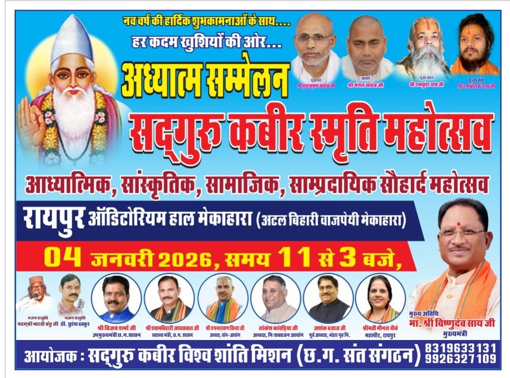 रायपुर बनेगा अध्यात्म का केंद्र, सदगुरु कबीर स्मृति महोत्सव में जुटेंगे देशभर के संत, सीएम और डिप्टी सीएम होंगे शामिल