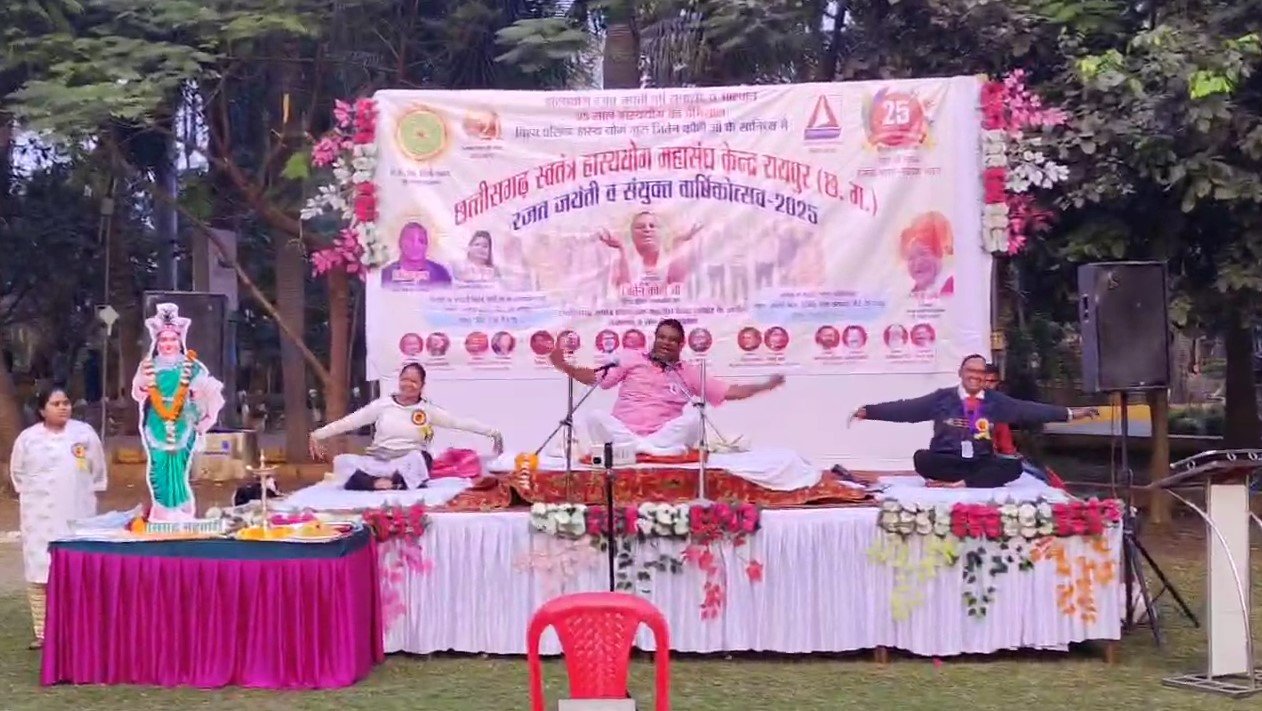 देशभर में 19 राज्यों में निःशुल्क हास्य योग केंद्र संचालित, रायपुर में होगा वार्षिकोत्सव, विधायक के साथ शुभम वर्मा भी होंगे शामिल