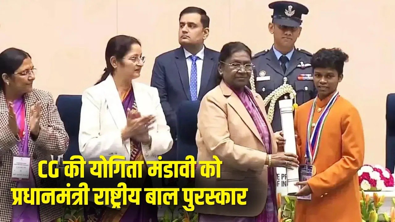 नक्सल प्रभावित कोंडागांव की बेटी योगिता मंडावी बनी देश की शान, राष्ट्रपति ने दिया प्रधानमंत्री राष्ट्रीय बाल पुरस्कार