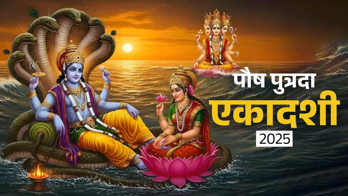 Paush Putrada Ekadashi 2025: 30 या 31 दिसंबर.. कब है साल की आखिरी एकादशी? जानें व्रत की सही तारीख और मुहूर्त